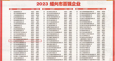 欧美邪恶插b权威发布丨2023绍兴市百强企业公布，长业建设集团位列第18位